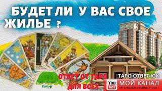 Будет ли у вас свое жилье? Ответ для всех, на картах Таро.  #мойдом #квартирамечты