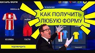 КАК ПОЛУЧИТЬ ЛЮБУЮ ФОРМУ В FIFA MOBILE 2022