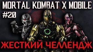 MORTAL KOMBAT X MOBILE #20 ХАРД ЧЕЛЛЕНДЖ ДЛЯ ТРАЙБОРГОВ! ПАКИ ВОЙН ФРАКЦИЙ!