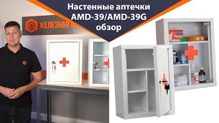 Аптечки AMD-39 и AMD-39G - обзор от Железная-мебель