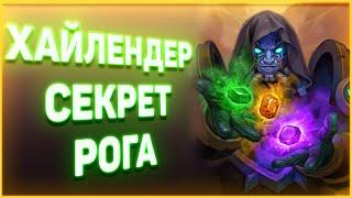 Heartstone | ХАЙЛЕНДЕР СЕКРЕТ РОГА / Руины Запределья