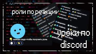  | Как сделать роли по реакции? | Уроки по #discord