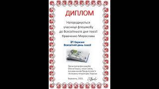 Дипломи і подяки за участь у флешмобі до Всесвітнього дня поезії, березень, 2023