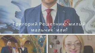 Григорий Решетник "милый" мальчик - или? психолог анализирует ведущего проекта Холостяк