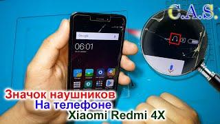 Значок наушников на телефоне - Xiaomi redmi 4x, нет звука