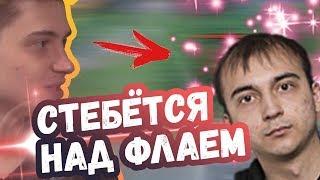 РАМЗЕС С ИЗДЁВКОЙ РОФЛИТ НАД ФЛАЕМ | ТОП МОМЕНТЫ ДОТА 2