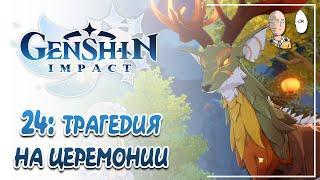 Трагедия на церемонии! Основной сюжет в Ли Юэ! | Genshin Impact #24