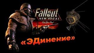 Fallout NV:Lonesome Road - «ЭДинение»