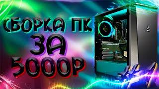 сборка пк за 5000 рублей