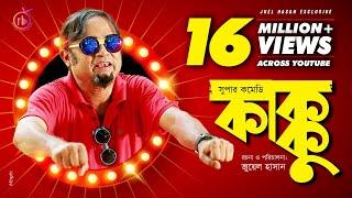 Kakku | কাক্কু | Bangla Natok 2018 | Ft Akhomo Hasan & Rikta | Juel Hasan