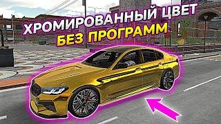 КАК СДЕЛАТЬ ХРОМ НА ЛЮБУЮ ТАЧКУ БЕЗ ПРОГРАММ В Car parking multiplayer