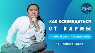 Как освободиться от кармы | Прямой эфир + медитация | Ян Тиан