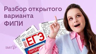 Разбор открытого варианта ФИПИ  | Литература с Вилей Брик | ЕГЭ 2023 | SMITUP