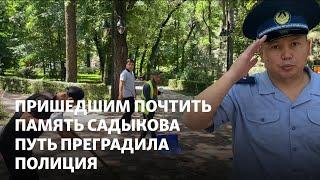 Пришедшим почтить память Айдоса Садыкова путь преградила полиция