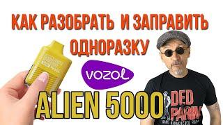 Как разобрать и заправить одноразку Vazol Alien 5000