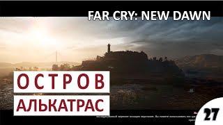 ОСТРОВ АЛЬКАТРАС - #27 FAR CRY: NEW DAWN ПРОХОЖДЕНИЕ