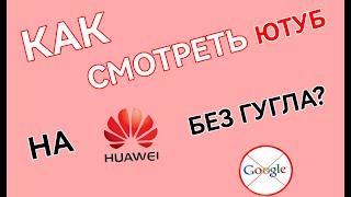 Как установить ютуб на хуавей без гугл-сервисов?