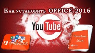 КАК УСТАНОВИТЬ MICROSOFT OFFICE 2016