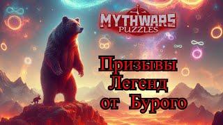 Проверка теории языка Призывы Легенд от  Бурого  ▶ MythWars puzzles