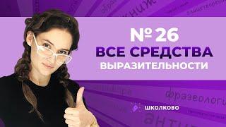 РОЛИК по №26. Все средства выразительности для ЕГЭ по русскому языку