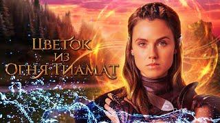 Цветок из огня Тиамат - тизер-трейлер | Клуб Романтики | Flower of fire Tiamat