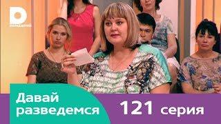 Давай разведемся 121