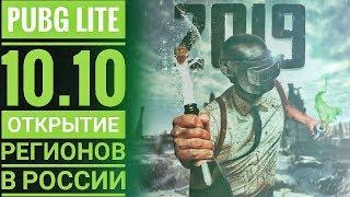 ПУБГ ЛАЙТ В РОССИИ БЕЗ ВПН 10 Октября КАК СКАЧАТЬ УСТАНОВИТЬ PUBG LITE