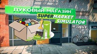 9. Лицензии, перестановка, ремонт! Supermarket Simulator