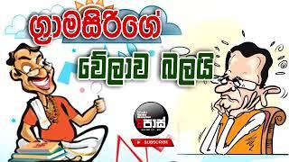 NETH FM 8 PASS JOKES 2024.06.11 | ග්‍රාමසිරිගේ වේලාව බලයි !