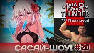 War Thunder | Сасай-шоу! #20