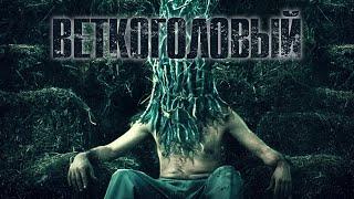 Веткоголовый / Триллер / Фантастика / HD