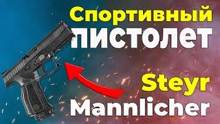 Спортивный пистолет Steyr Mannlicher L9-A1 9x19