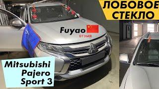 Лобовое стекло Fuyao на Mitsubishi Pajero Sport 3