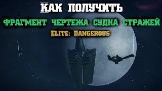 Как получить Фрагмент чертежа судна стражей | Elite: Dangerous