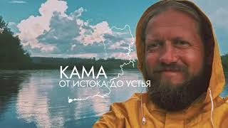 Кама от истока до устья (Слайдшоу)