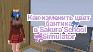 Как изменить цвет бантика в Sakura School Simulator 