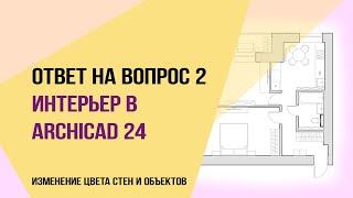 Ответ на вопрос 2.  Интерьер в archicad 24. Как сделать красиво планировку. Изменение цвета стен