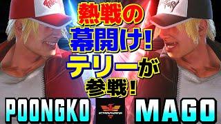 スト6ぷーんこ [テリー] Vs マゴ [テリー] 熱戦の幕開け！テリーが参戦！ | PoongKo [Terry] Vs Mago [Terry]SF6