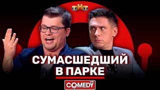 Камеди Клаб «Сумасшедший в парке» Гарик Харламов, Тимур Батрутдинов @ComedyClubRussia