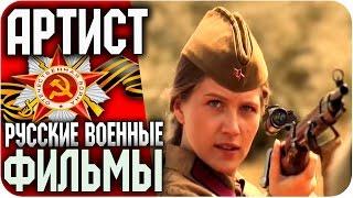 Артист (Жажда) Русский военный фильм о диверсантах и разведчиках.  (2010) HD