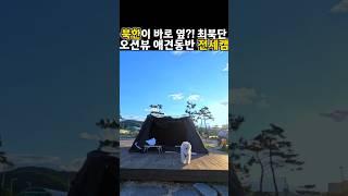 강원도 고성 애견동반 캠핑장 명파해변오토캠핑장 최북단 바다 솔로 캠핑 #강아지 #애견동반 #캠핑