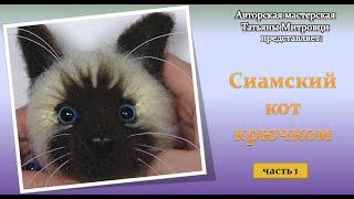 Сиамский кот крючком -1 часть (crochet siamese cat р.1) #1