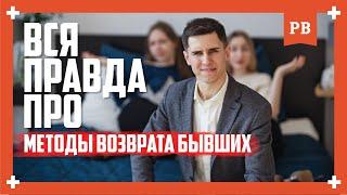 Вся правда про методы возврата бывшей | Грамотный возврат бывшей | Как вернуть бывшую. Психология