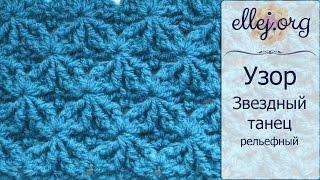  Рельефный Узор крючком Звездный Танец • ellej