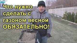 Три вещи, которые делаем с газоном весной ОБЯЗАТЕЛЬНО!!!!