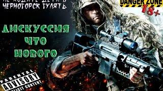 DAYZ Standalone "Дискуссия что нового"