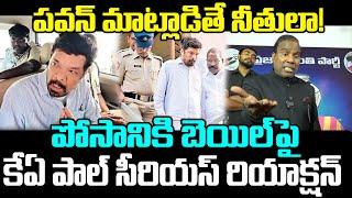 KA Paul Serious Reaction On Posani Krishna Murali Bail | Pawan Kalyan | Praja Chaithanyam