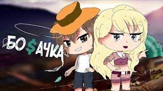 ОЗВУЧКА МИНИ СЕРИАЛА "Богачка" ВСЕ СЕРИИ // Gacha Life