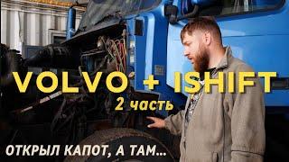 Volvo+Ishift 2 часть | ОТКРЫЛ КАПОТ, А ТАМ..