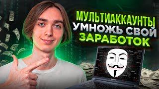 Как в крипте зарабатывать в десятки раз больше? | Мультиаккинг в криптовалюте